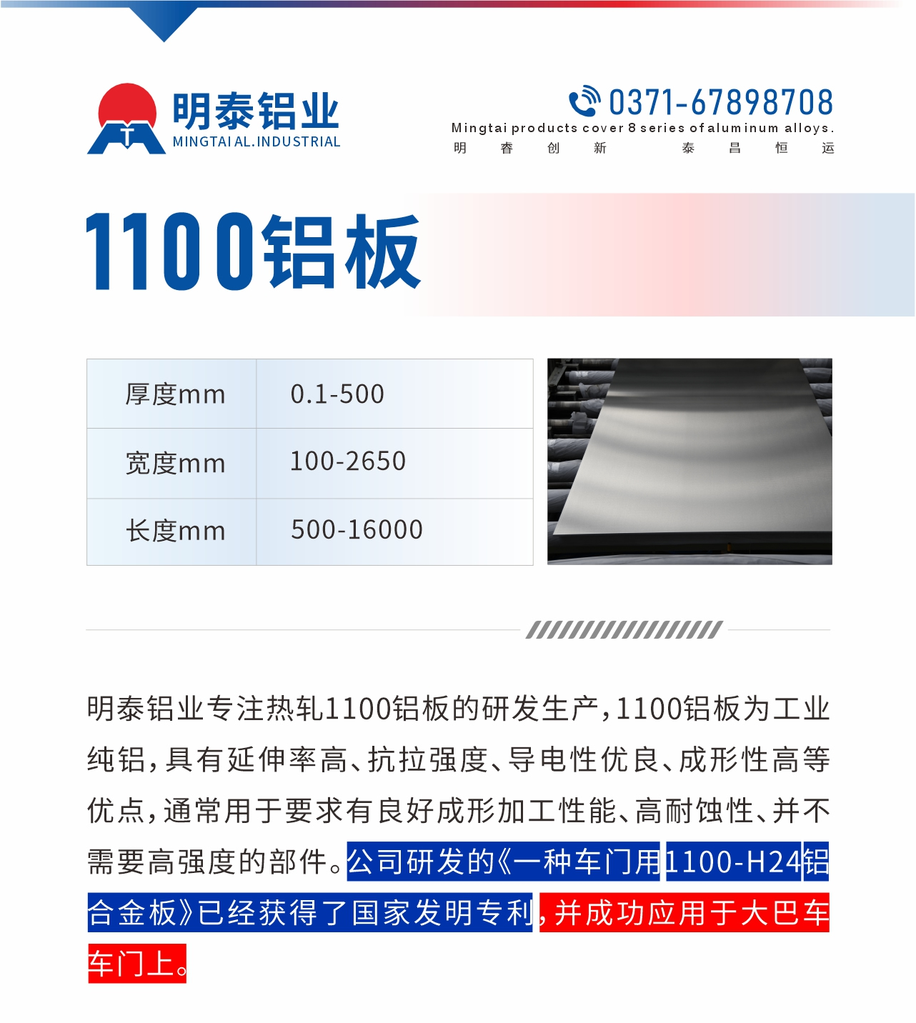 明泰鋁業(yè)專注熱軋1100鋁板的研發(fā)生產(chǎn)，1100鋁板為工業(yè)純鋁，具有延伸率高、抗拉強(qiáng)度、導(dǎo)電性優(yōu)良、成形性高等優(yōu)點，通常用于要求有良好成形加工性能、高耐蝕性、并不需要高強(qiáng)度的部件。公司研發(fā)的《一種車門用1100-H24鋁合金板》已經(jīng)獲得了國家發(fā)明專利，并成功應(yīng)用于大巴車車門上。