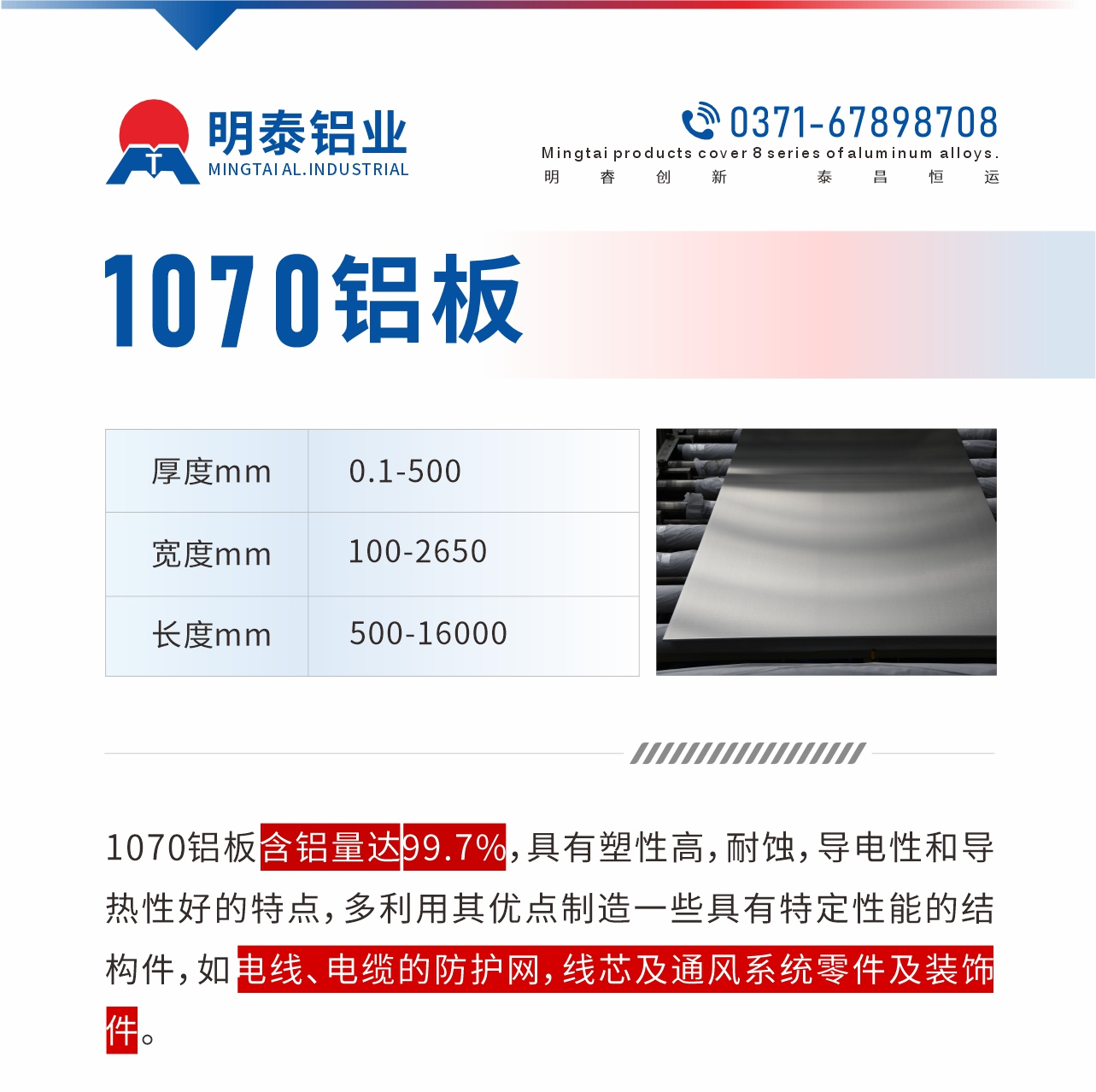1070鋁板含鋁量達99.7%，具有塑性高，耐蝕，導電性和導熱性好的特點，多利用其優(yōu)點制造一些具有特定性能的結構件，如電線、電纜的防護網，線芯及通風系統零件及裝飾件。