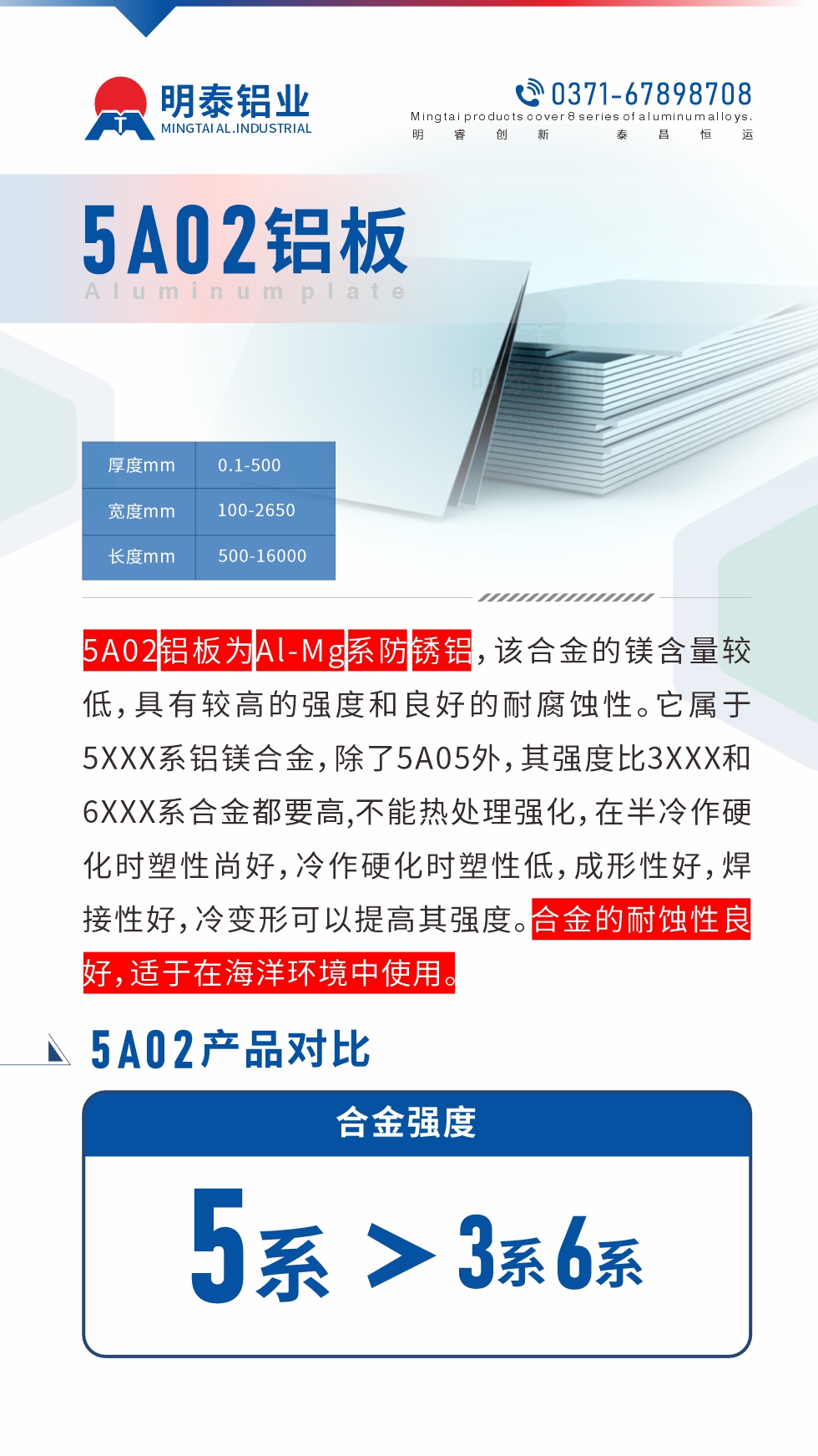 5A02鋁板為Al-Mg系防銹鋁，該合金的鎂含量較低，具有較高的強度和良好的耐腐蝕性。它屬于5XXX系鋁鎂合金，除了5A05外，其強度比3XXX和6XXX系合金都要高,不能熱處理強化，在半冷作硬化時塑性尚好，冷作硬化時塑性低，成形性好，焊接性好，冷變形可以提高其強度。合金的耐蝕性良好，適于在海洋環(huán)境中使用。產(chǎn)品對比:5A02鋁板強度比3XXX和6XXX系合金都要高
