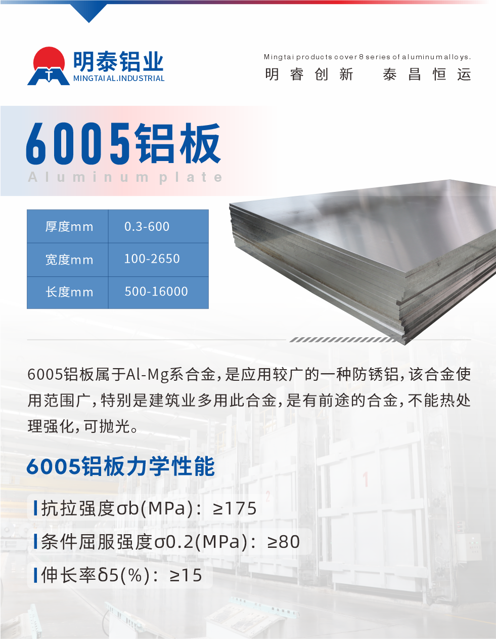 6005產(chǎn)品介紹:
6005鋁板屬于Al-Mg系合金，是應(yīng)用較廣的一種防銹鋁，該合金使用范圍廣，特別是建筑業(yè)多用此合金，是有前途的合金，不能熱處理強化，可拋光。

