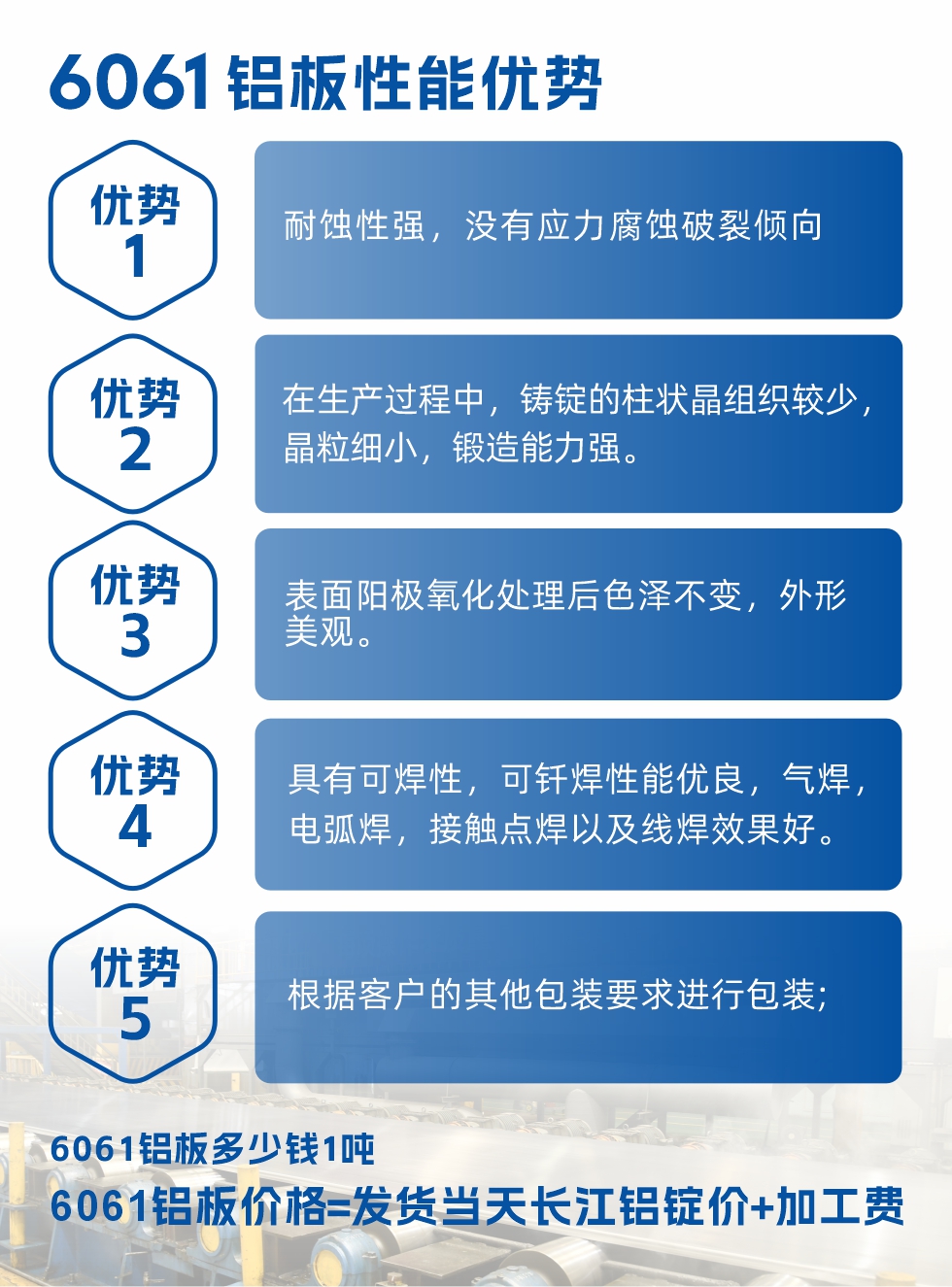 明泰鋁業(yè)6061鋁板性能優(yōu)勢

　　1、耐蝕性強(qiáng)，沒有應(yīng)力腐蝕破裂傾向。

　　2、在生產(chǎn)過程中，鑄錠的柱狀晶組織較少，晶粒細(xì)小，鍛造能力強(qiáng)。

　　3、表面陽極氧化處理后色澤不變，外形美觀。

4、具有可焊性，可釬焊性能優(yōu)良，氣焊，電弧焊，接觸點焊以及線焊效果好。