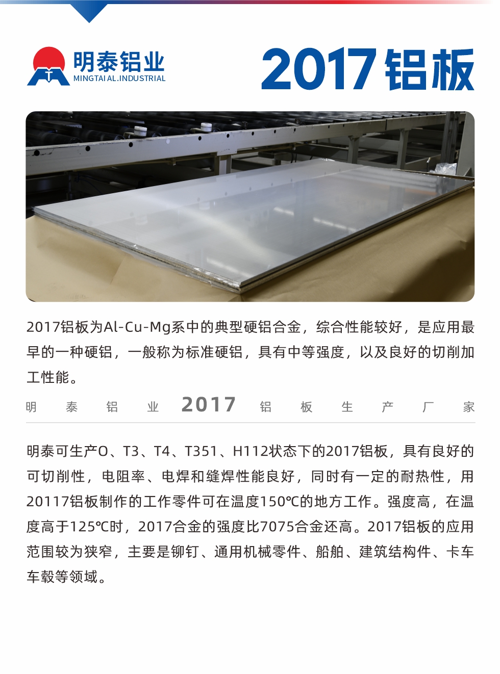 2017鋁板為Al-Cu-Mg系中的典型硬鋁合金，綜合性能較好，是應用最早的一種硬鋁，一般稱為標準硬鋁，具有中等強度，以及良好的切削加工性能。

