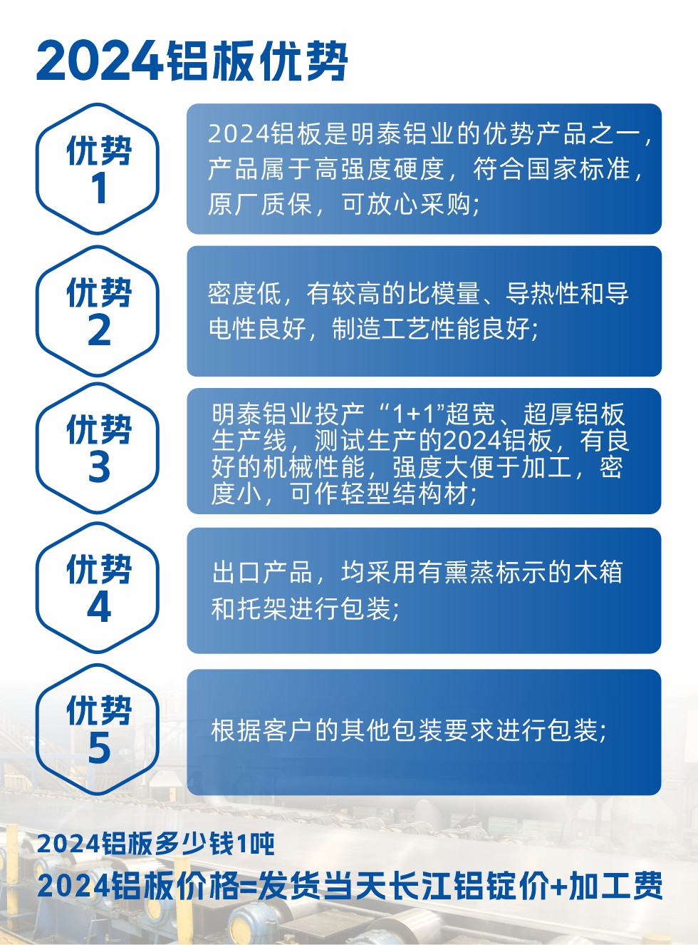 2024鋁板是明泰鋁業(yè)的優(yōu)勢產品之一，產品屬于高強度硬鋁，有一定的耐熱性，熱狀態(tài)、退火和新淬火狀態(tài)下成形性能都比較好，熱處理強化效果顯著，但熱處理工藝要求嚴格。明泰鋁業(yè)的2024鋁板加工工藝符合國家標準，提供原廠質保書，被廣泛適用于模具等領域，口碑好，市場認可度高，可放心采購。明泰鋁業(yè)供應2024中厚鋁板，按需定制生產，全球銷售。