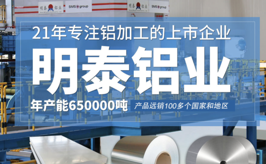 貿易商的優先選擇，明泰鋁業，上市公司，全球出口
