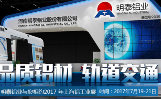 2017年上海鋁工業展，明泰鋁業與您不見不散