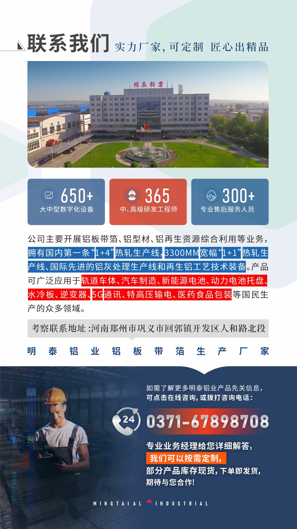　如需了解更多明泰鋁業(yè)產(chǎn)品相關(guān)信息，可點(diǎn)擊在線咨詢，或撥打咨詢電話：0371-67898708，專業(yè)業(yè)務(wù)經(jīng)理給您詳細(xì)解答，我們可以按需定制，部分產(chǎn)品庫存現(xiàn)貨，下單即發(fā)貨，期待與您合作!
