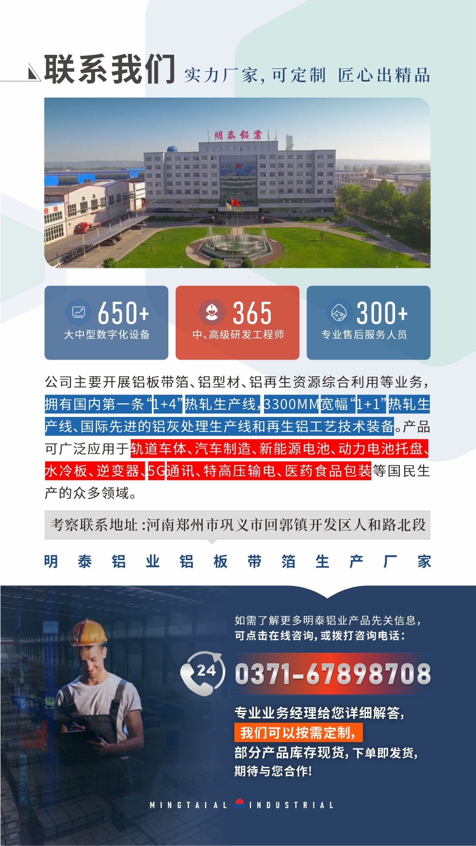如需了解更多明泰鋁業(yè)產品先關信息，可點擊在線咨詢，或撥打咨詢電話：0371-67898708，專業(yè)業(yè)務經理給您詳細解答，我們可以按需定制，部分產品庫存現貨，下單即發(fā)貨，期待與您合作!