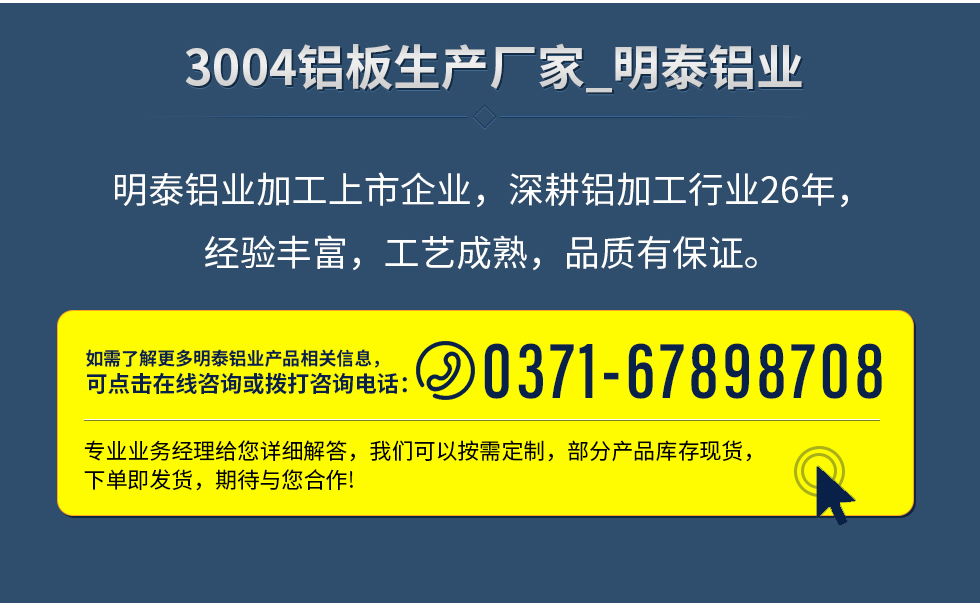 明泰鋁業(yè)加工上市企業(yè)，深耕鋁加工行業(yè)26年，經(jīng)驗(yàn)豐富，工藝成熟，品質(zhì)有保證。
　　如需了解更多明泰鋁業(yè)更多相關(guān)信息，可點(diǎn)擊在線咨詢，或撥打咨詢電話：0371-67898708，專業(yè)業(yè)務(wù)經(jīng)理給您詳細(xì)解答，我們可以按需定制，部分產(chǎn)品庫(kù)存現(xiàn)貨，下單即發(fā)貨，期待與您合作!