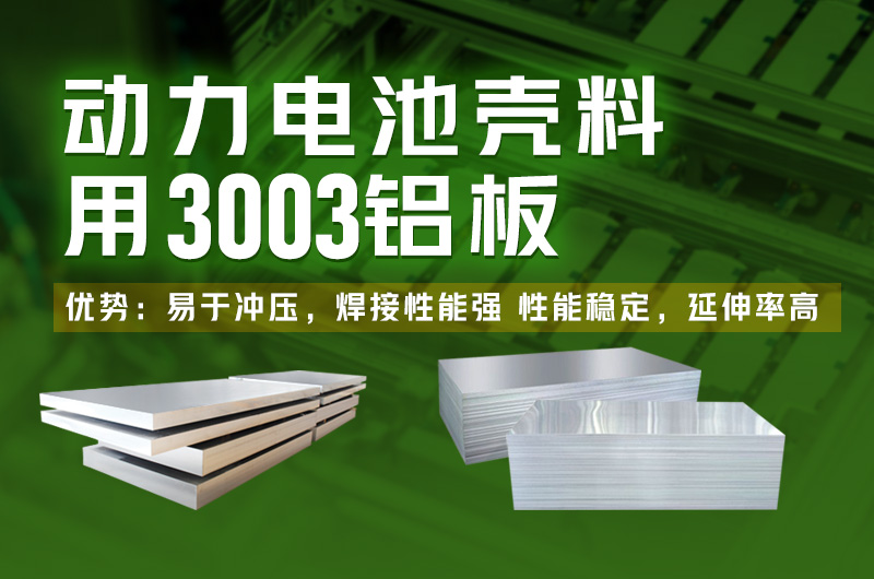 電池殼料用鋁_新能源汽車(chē)動(dòng)力電池殼料_3003電池殼料用鋁板廠家