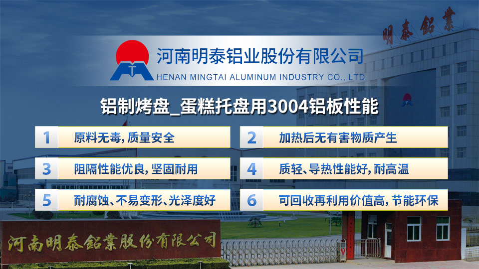 3004鋁板廠家_鋁制烤盤(pán)_蛋糕托盤(pán)用3004鋁板出廠含稅價(jià)